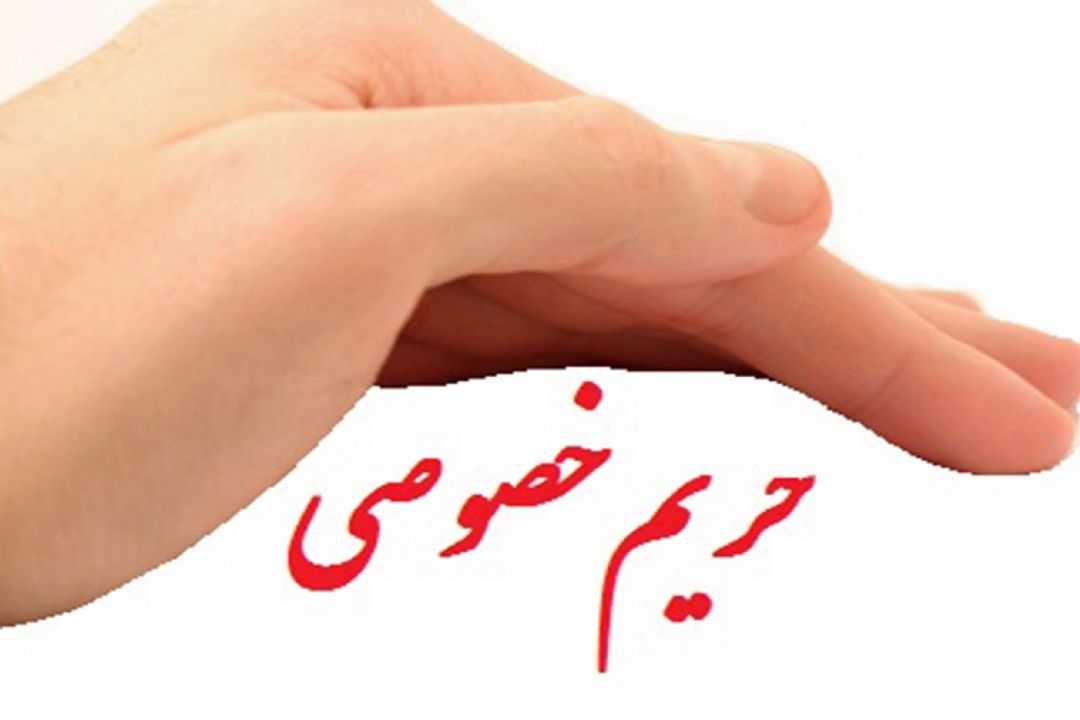 حریم خصوصی در رابطه زوجین