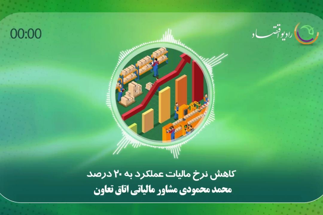 كاهش نرخ مالیات عملكرد به 20 درصد