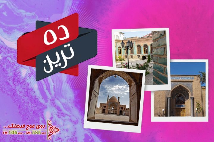 معرفی مدارس تاریخی ایران در ده ترین رادیو فرهنگ