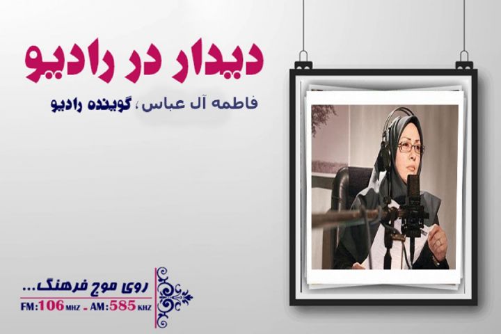 همراه با خاطرات  رادیویی  «فاطمه ال عباس » در رادیو فرهنگ