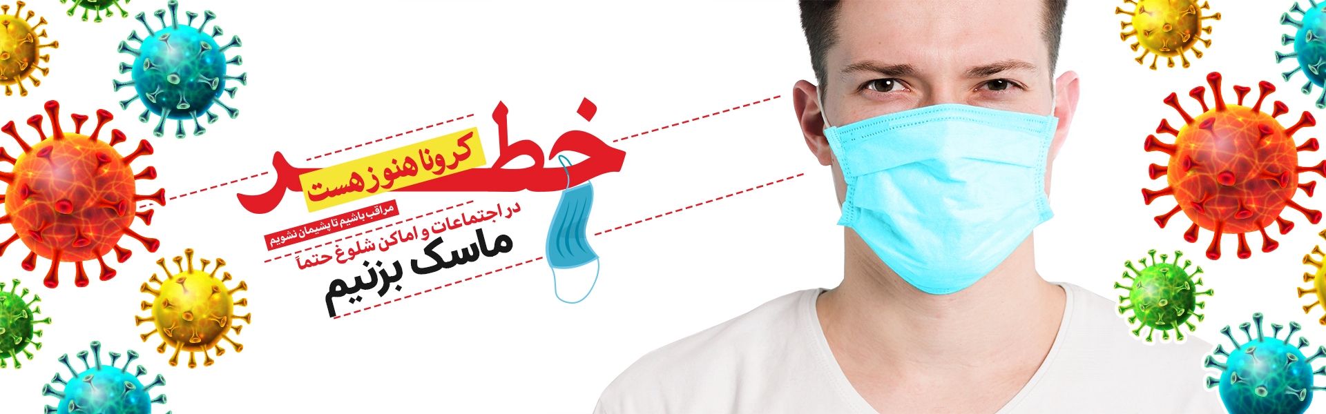 كرونا در كمین است، استفاده از ماسك را فراموش نكنیم.