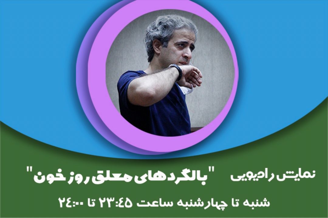 نمایش رادیویی بالگردهای معلق در روز خون