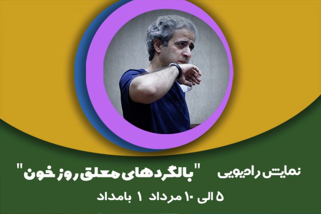 بالگردهای معلق روز خون