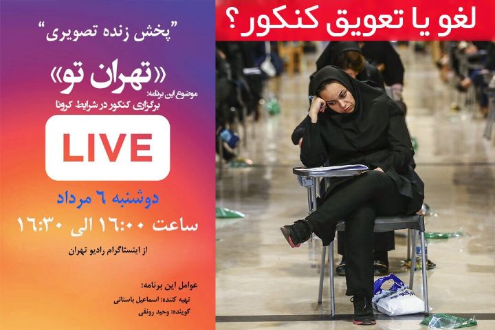 لغو یا تعویق كنكور؛ مخاطبان تهران تو نظر می‌دهند/ پخش زنده اینستاگرام