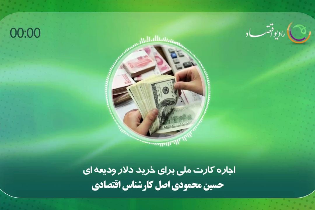 اجاره كارت ملی برای خرید دلار ودیعه ای 
