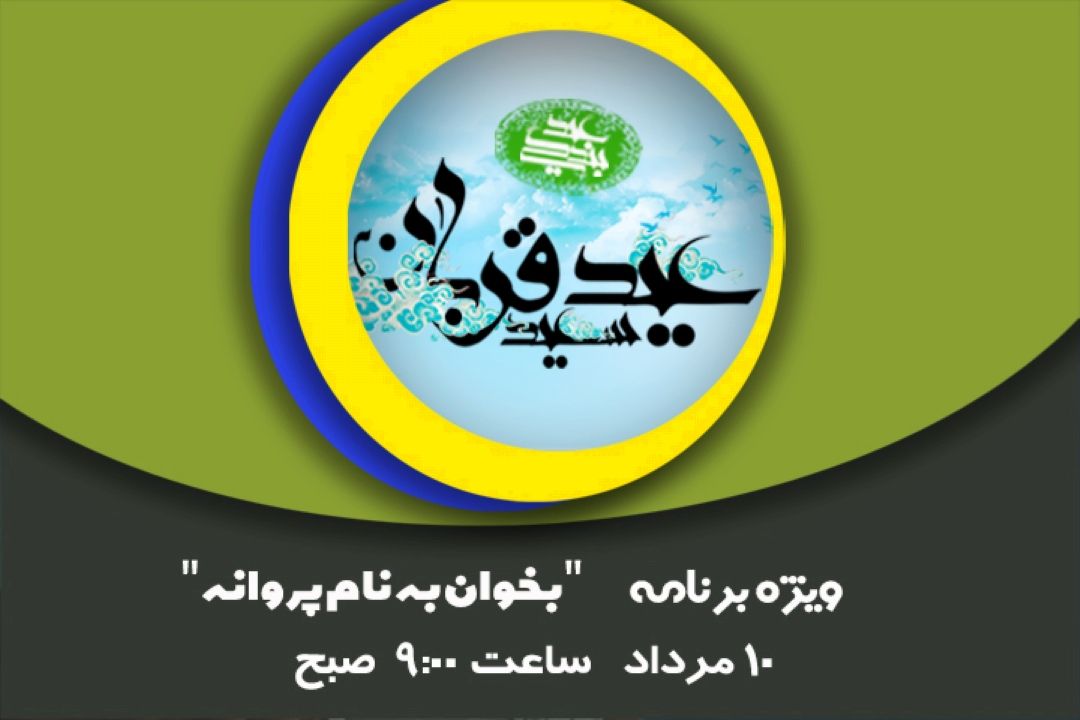 بخوان به نام پروانه