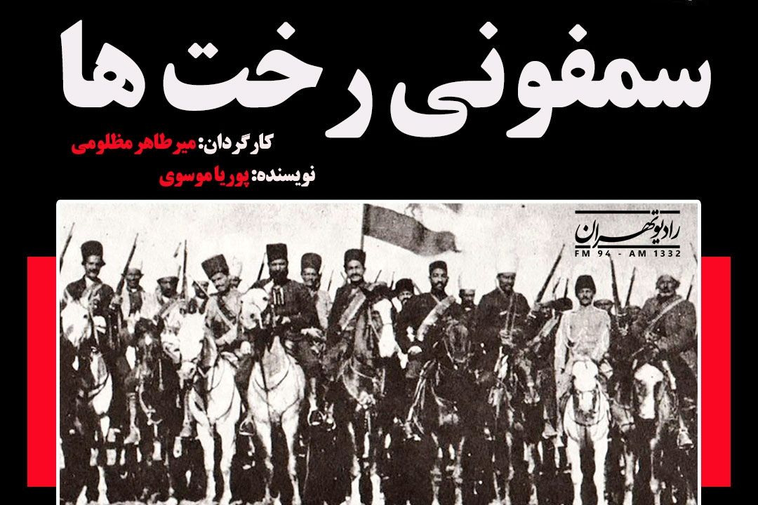 پخش سریال "سمفونی رخت‌ها"  از رادیو تهران