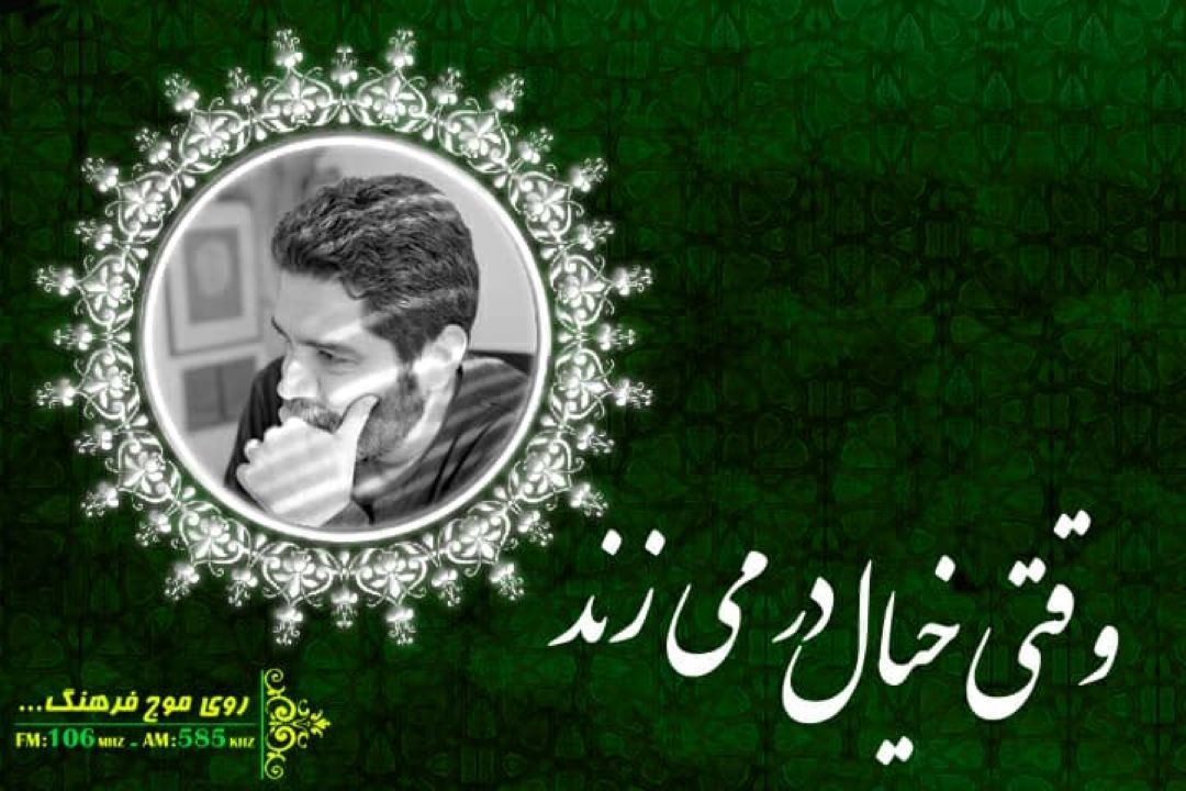  گفتگو با «اونیش امین اللهی» هنرمند گرافیست در برنامه «وقتی خیال در میزند» 
