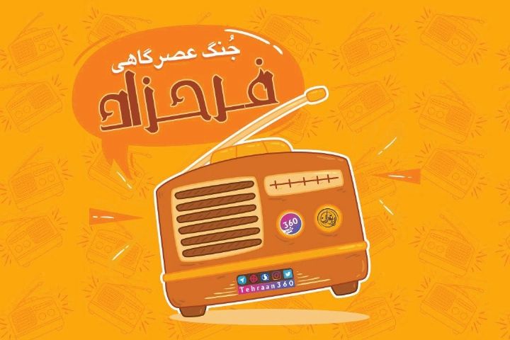 سر خط ته خط در «فرحزاد» با رادیو تهران 