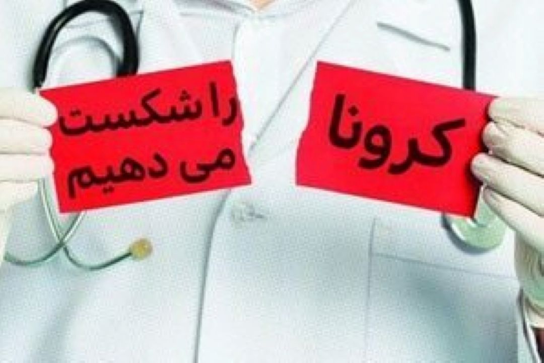 اهمیت داشتن ویژگی تاب آوری در دوران كرونا