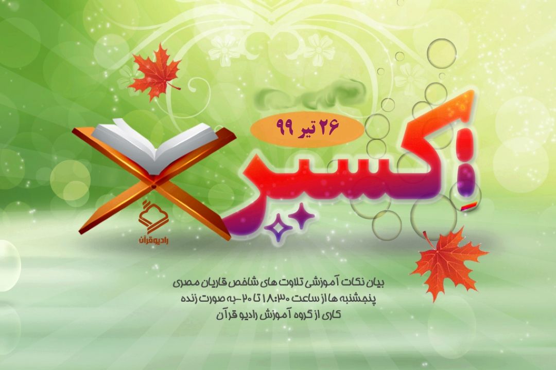 اكسیر/ 26 تیر 99
