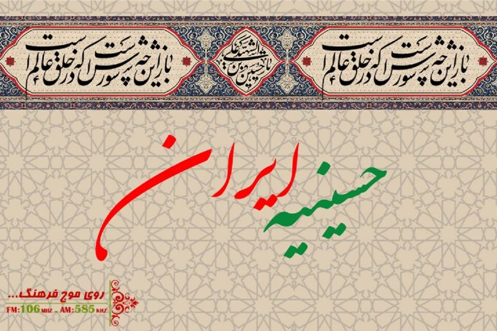 سوگ خوانی عزای حسینی از جوار حرم رضوی همراه با حسینیه ایران از رادیو فرهنگ