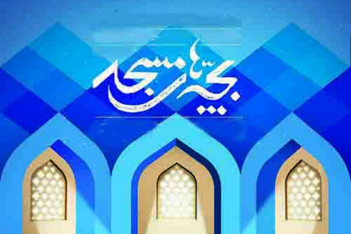 نگاهی به معماری مساجد استان لرستان در «بچه های مسجد» رادیو فرهنگ