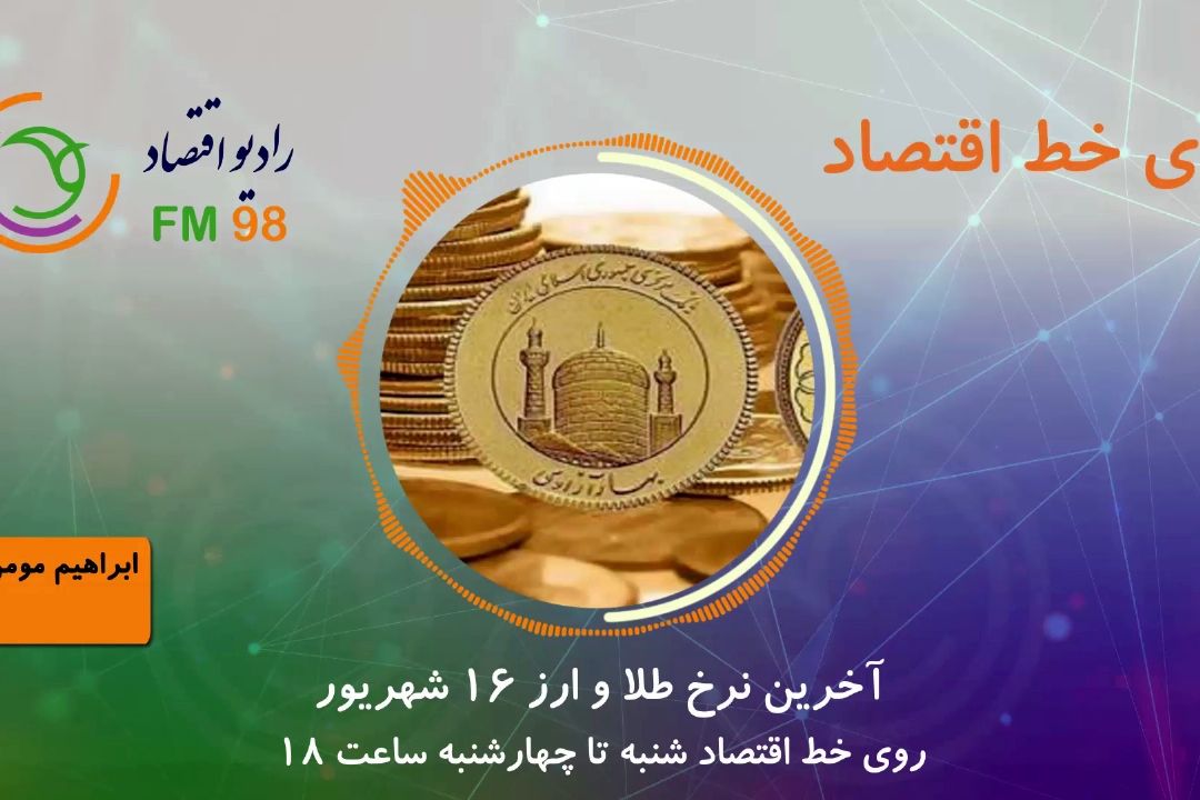 آخرین نرخ طلا و ارز 16 شهریور