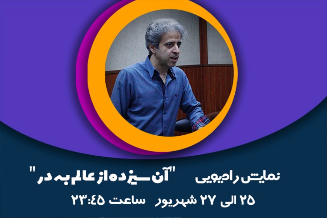  آن سیزده از عالم به در