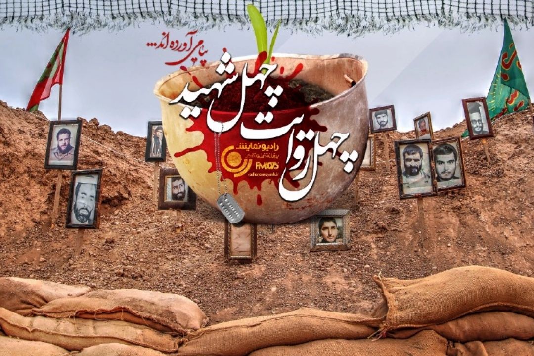 چهل روایت چهل شهید