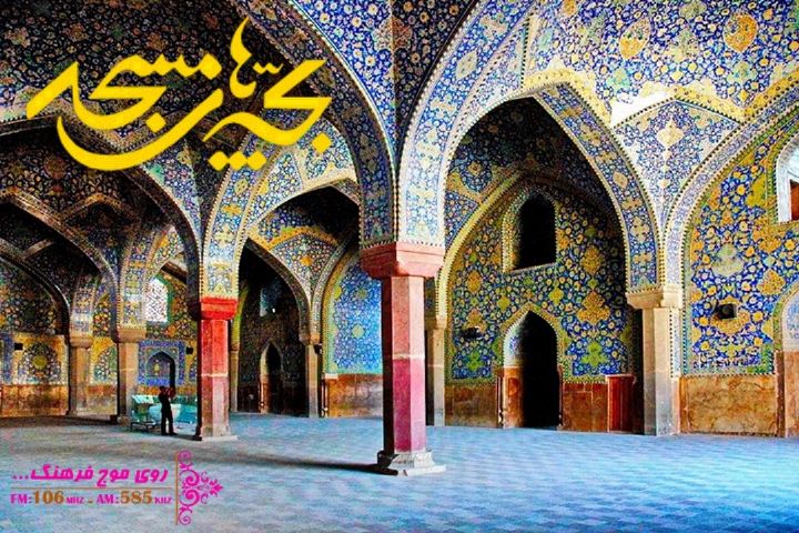 نگاهی به معماری مساجد اصفهان در رادیو فرهنگ