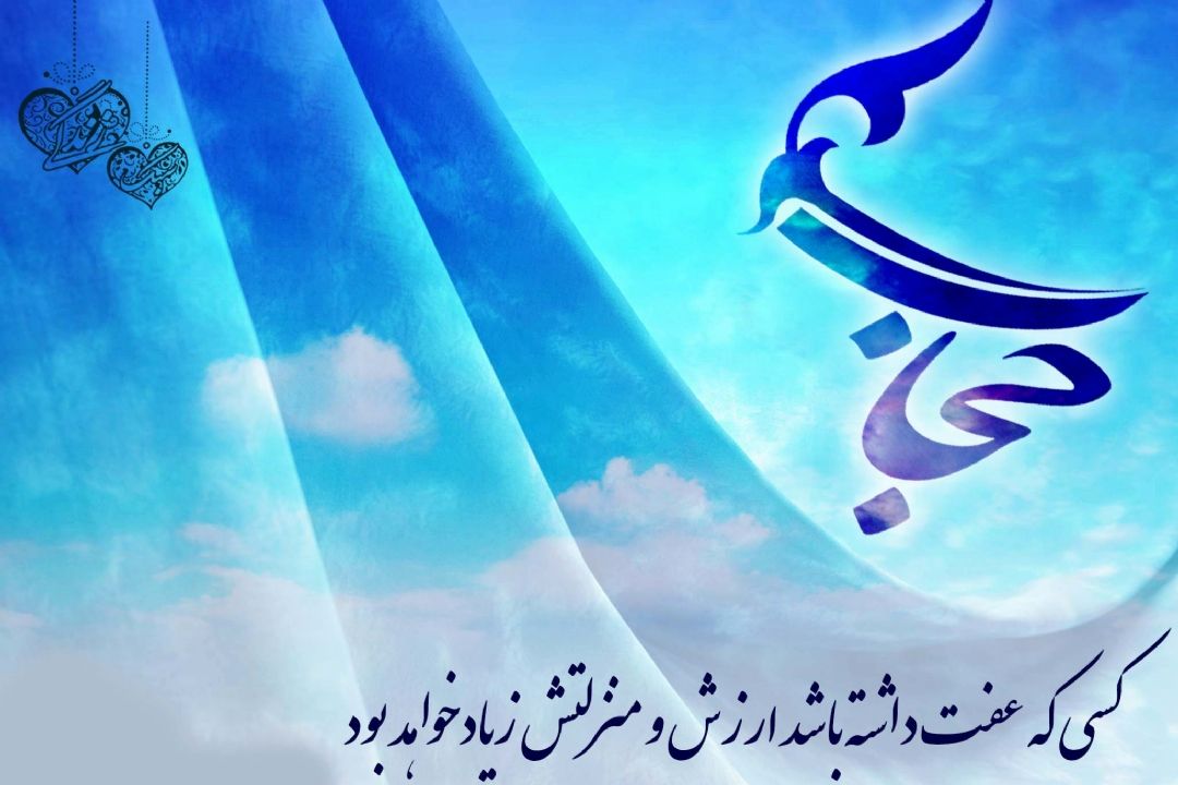 21 تیرماه روز عفاف و حجاب گرامی باد