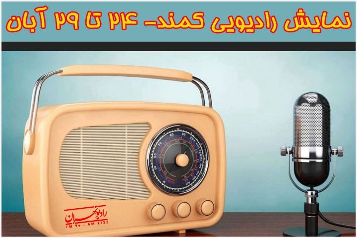 "كمند" سریال جدید رادیو تهران  