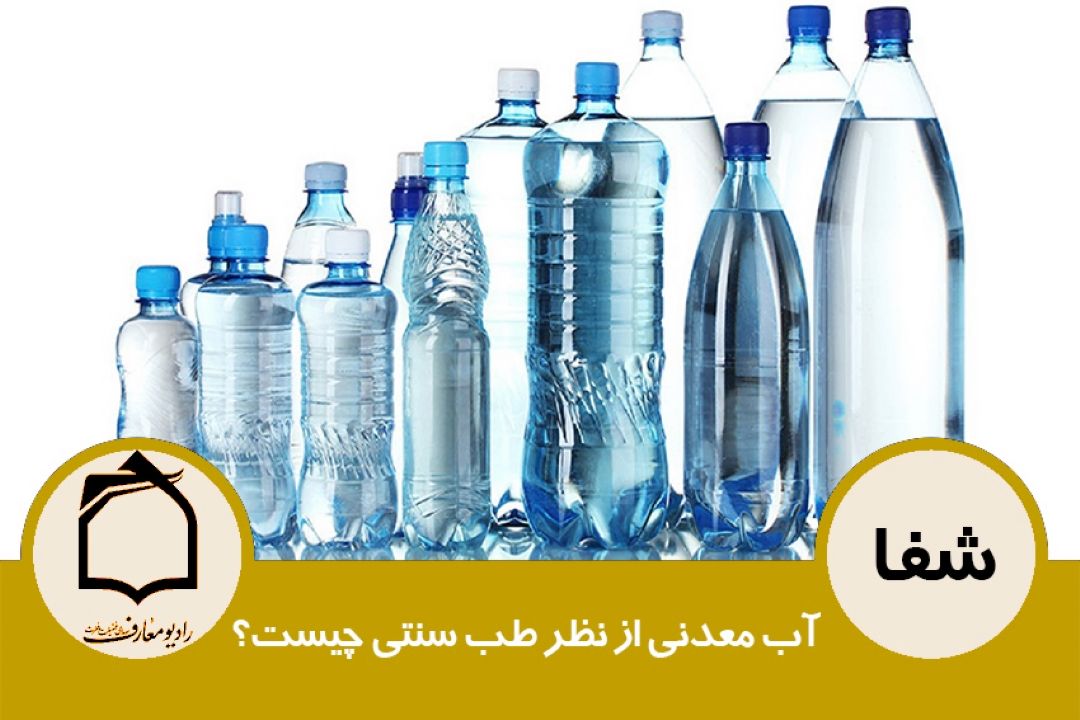 آب معدنی از نظر طب سنتی چیست؟