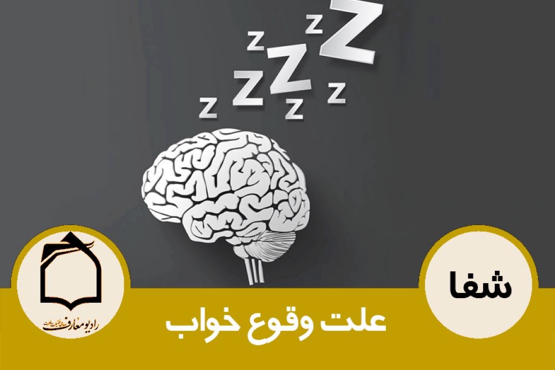 علت وقوع خواب 