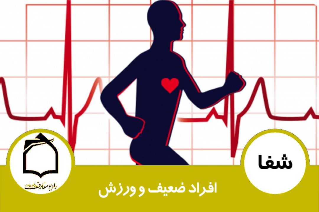 رابطه افراد ضعیف و ورزش 