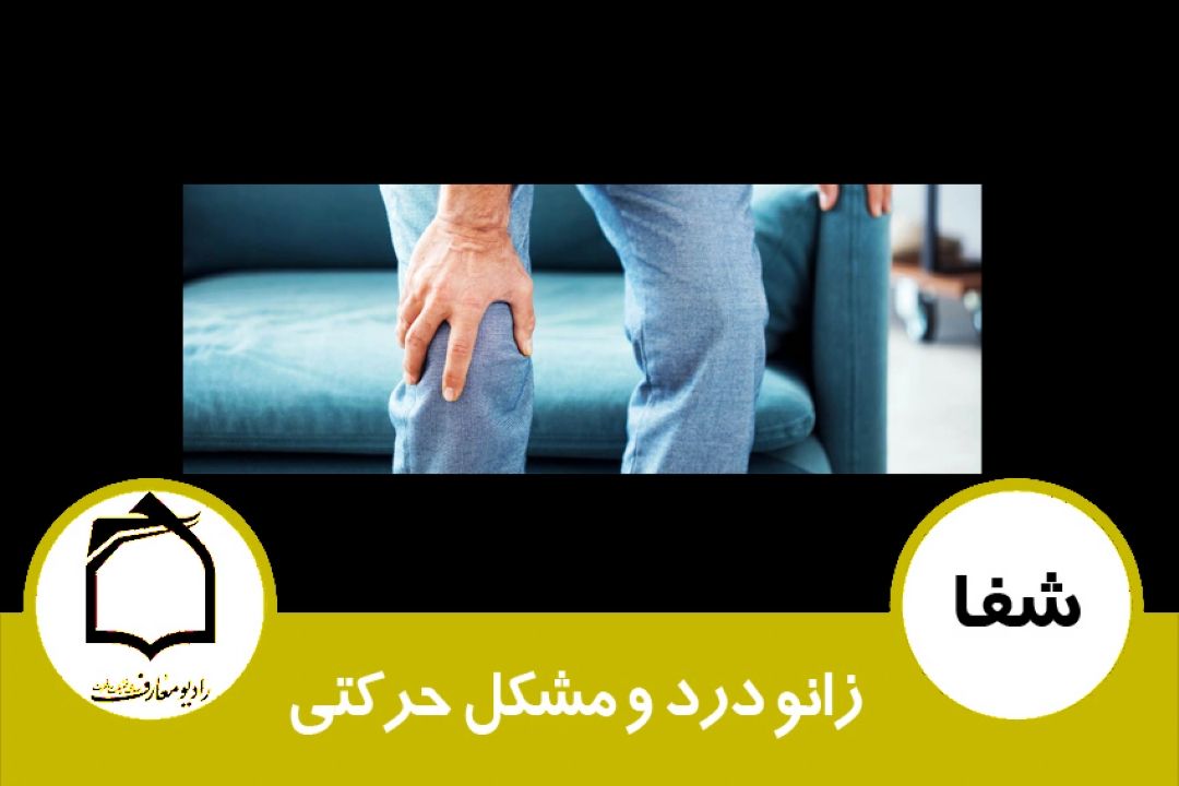 درمان زانو درد و مشكل حركتی