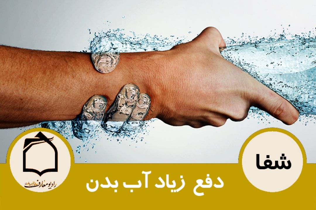 راهكار برای دفع  زیاد آب بدن