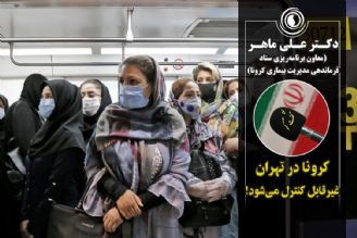 کرونا در تهران غیرقایل کنترل می‌شود!