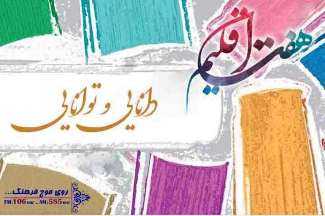 بررسی اهمیت مطالعه در پرورش توانایی ها با هفت اقلیم رادیو فرهنگ