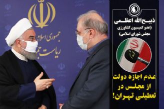 عدم اجازه دولت از مجلس در تعطیلی تهران!