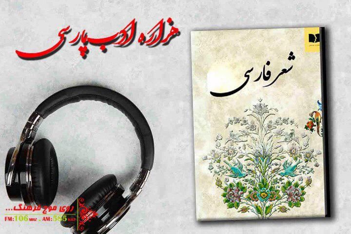 نگاهی به شاعران پارسی گوی قرن هفتم در رادیو فرهنگ 