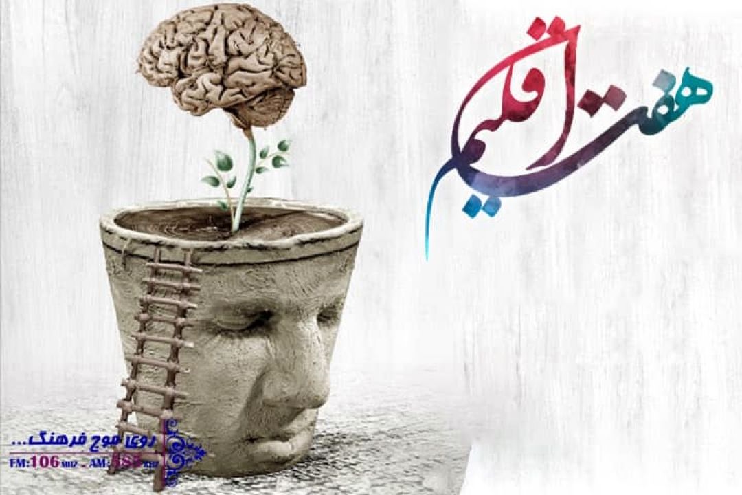 در روز جهانی فلسفه ؛ نشر كتاب های فلسفی در «هفت اقلیم»رادیوفرهنگ بررسی می شود