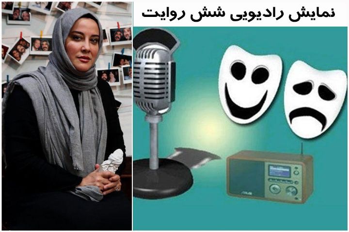 «شش روایت» از آشا محرابی روی آنتن رادیو تهران