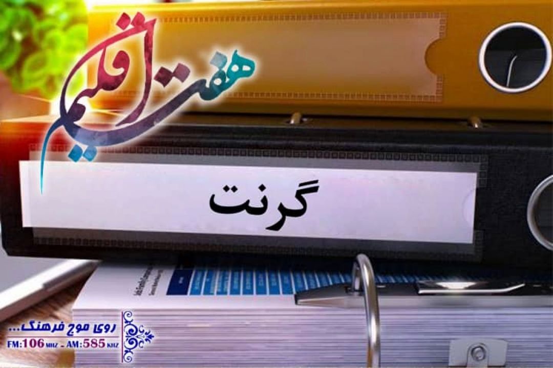 وضعیت تالیف كتب دانشجویی زیر ذره بین رادیو فرهنگ