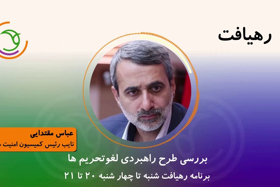 بررسی طرح راهبردی لغو تحریم ها