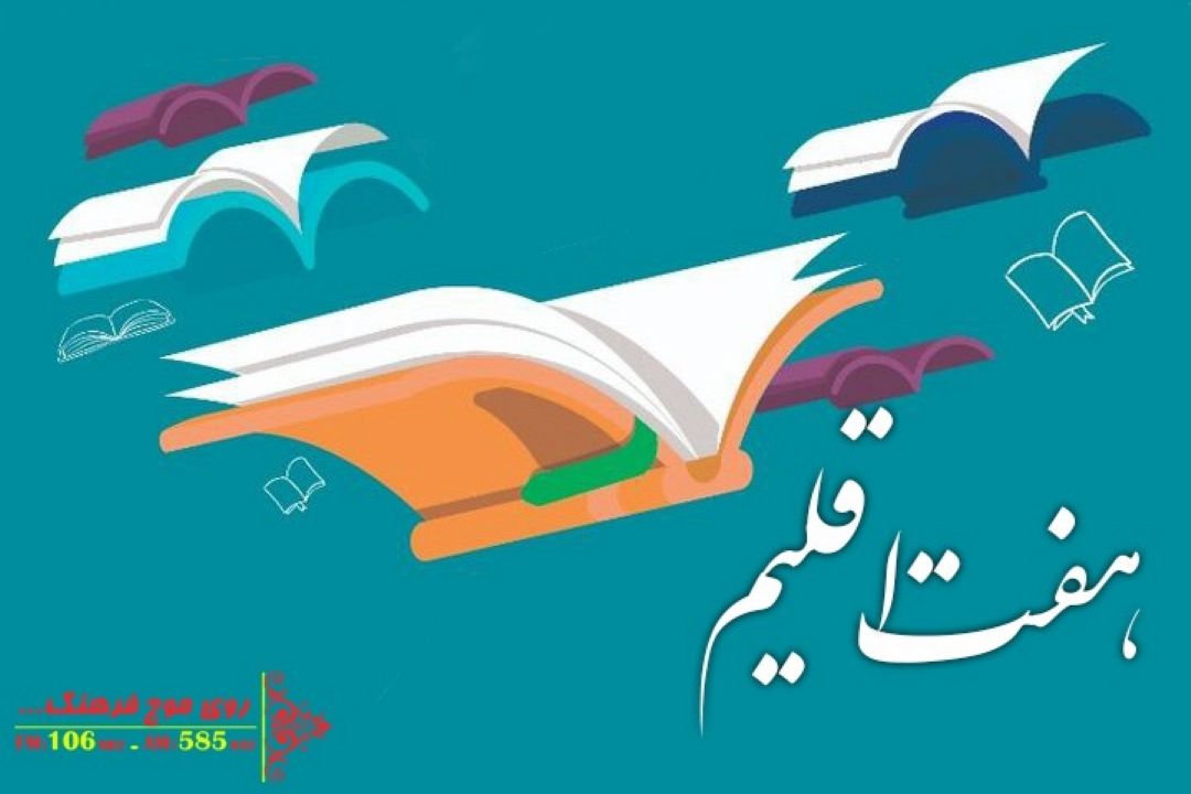 ایستگاه پایانی هفت اقلیم خبرهای حوزه كتاب است 