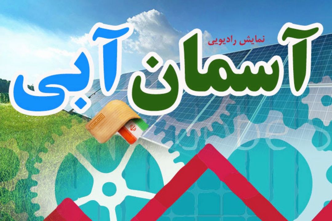 جهش تولید سوژه نمایش رادیویی«آسمان آبی»