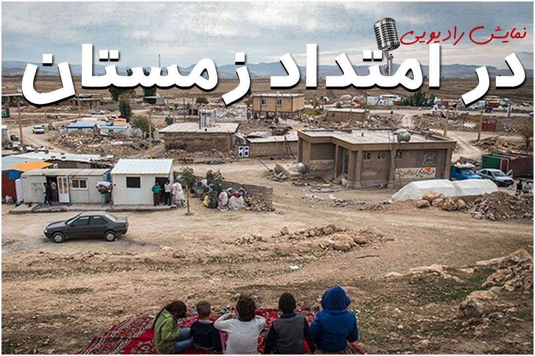 نمایش «در امتداد زمستان» از رادیو تهران پخش می‌شود