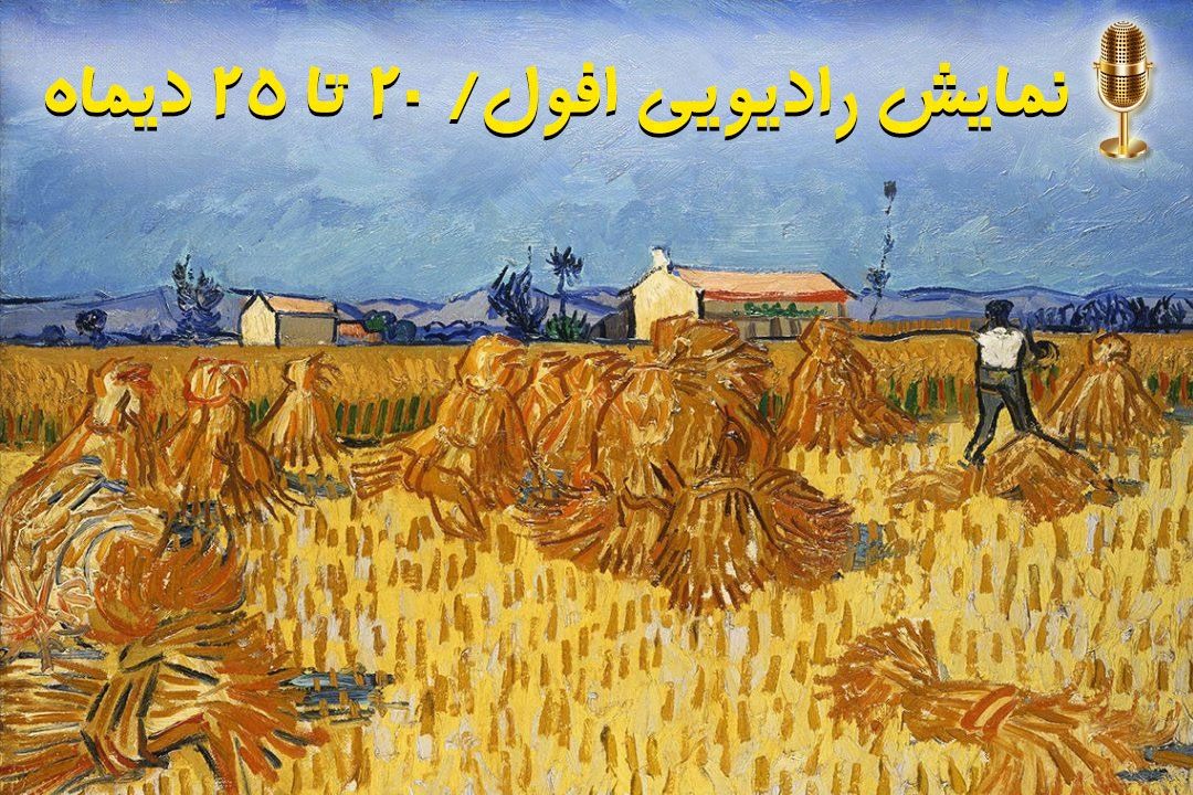 نمایش رادیویی «افول» از صدای پایتخت