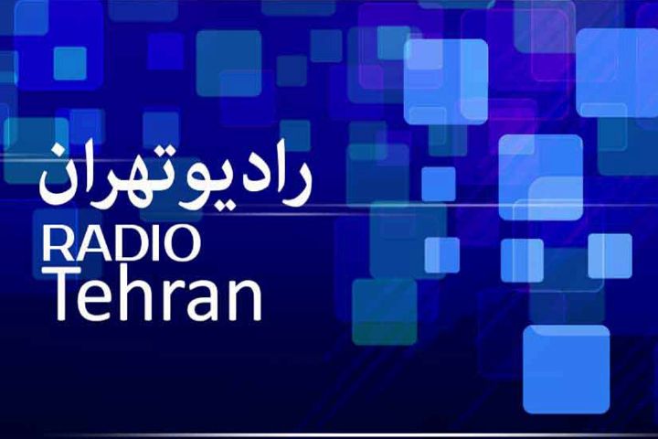 رادیو تهران شما را 24 ساعته خواهد شنید