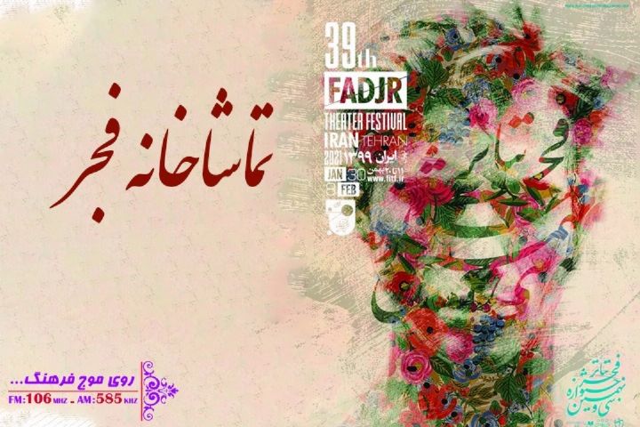«تماشاخانه فجر» رادیو فرهنگ از كم و كیف جشنواره تئاتر می‌گوید