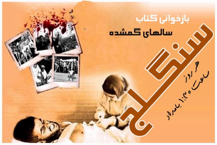 «سالهای گمشده» در رادیو تهران بازخوانی می شود