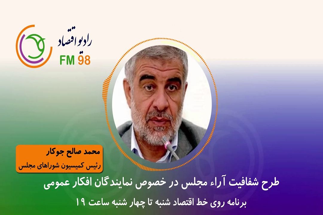 طرح شفافیت آراء مجلس در خصوص نمایندگان افكار عمومی