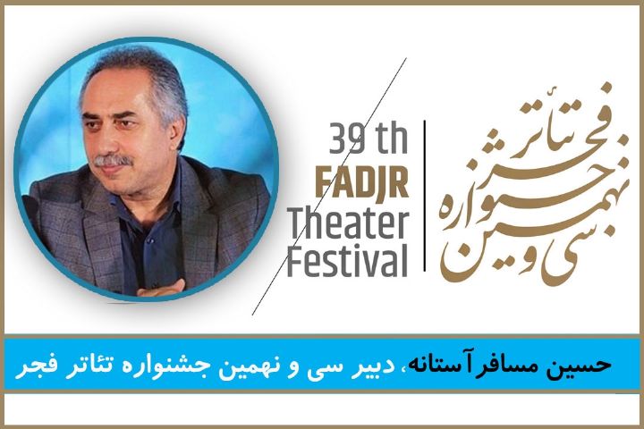  «تئاتر فجر 39» همراه با مسافرآستانه و محمد صالح علاء