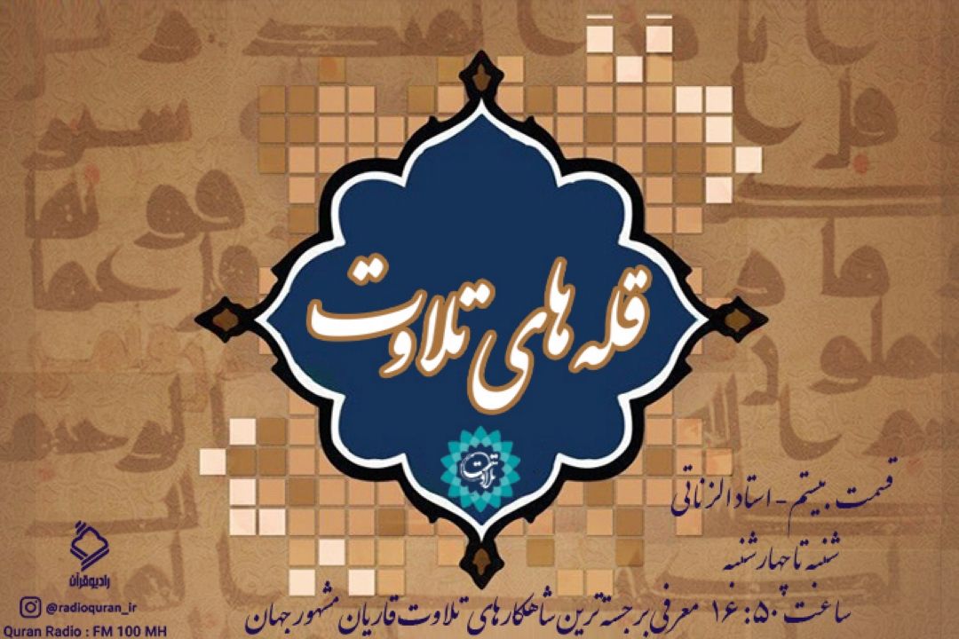 قسمت بیستم برنامه ی قله های تلاوت با صدای استاد سعید عبدالصمد الزناتی