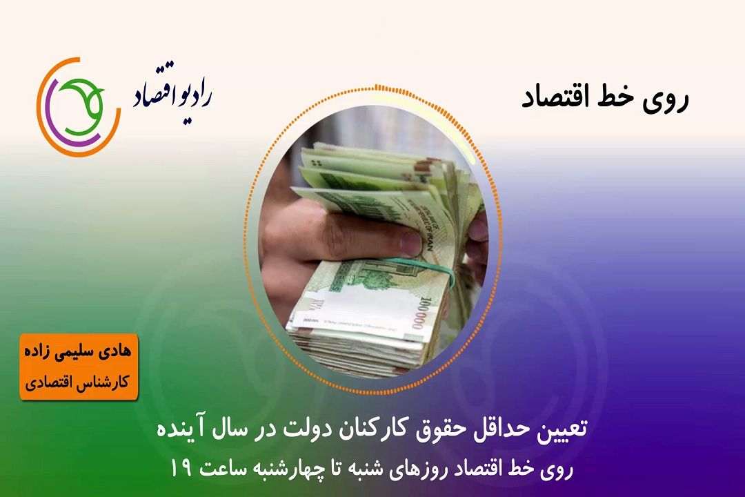 تعیین حداقل حقوق كاركنان دولت در سال آینده
