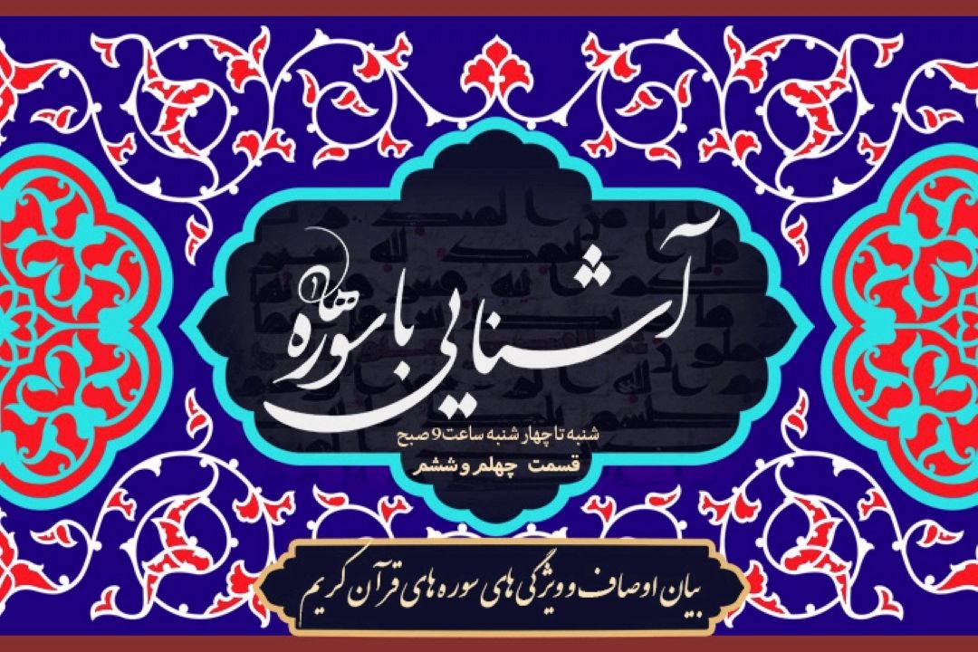 برنامه آشنایی با سوره ها/ قسمت چهل و ششم