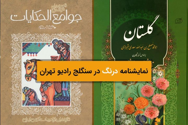 مجموعه نمایشی"درنگ" روی آنتن رادیو تهران