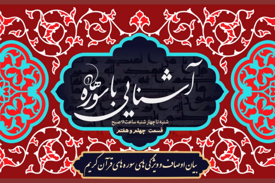 برنامه آشنایی با سوره ها/ قسمت چهل و هفتم
